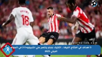 3 أهداف في افتتاح الليغا.. أتلتيك بلباو ينتصر على إشبيلية 3-2 في الجولة الأولى 2025